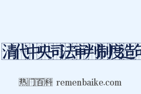 清代中央司法审判制度造句是什么意思的图片